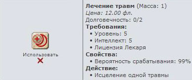 Руна лечения в инвентаре