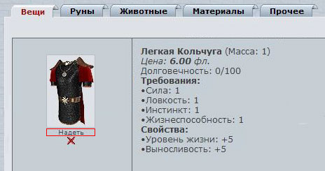 Надеваем кольчугу