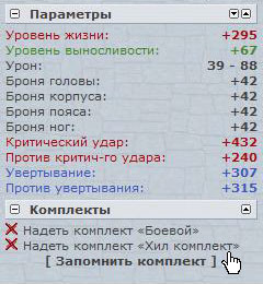 Запоминаем комплект